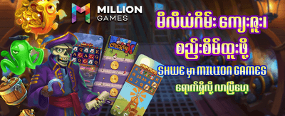 ယနေ့ အထူးဘောနပ်စ် ရယူပါ
